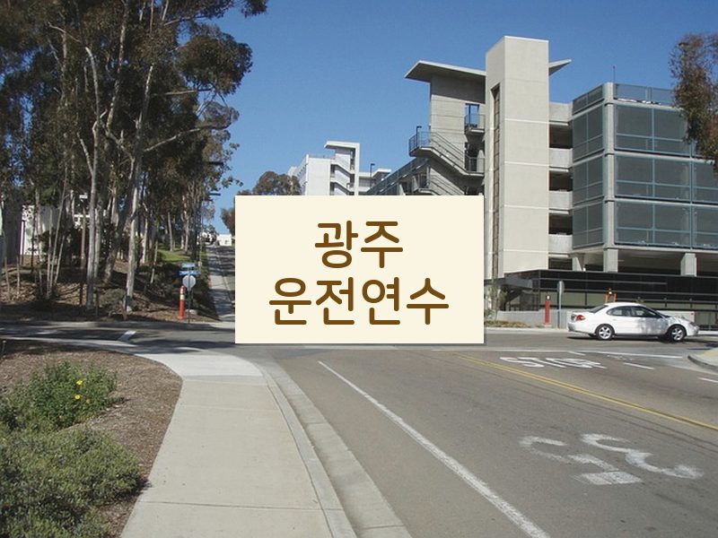 광주운전연수 후기