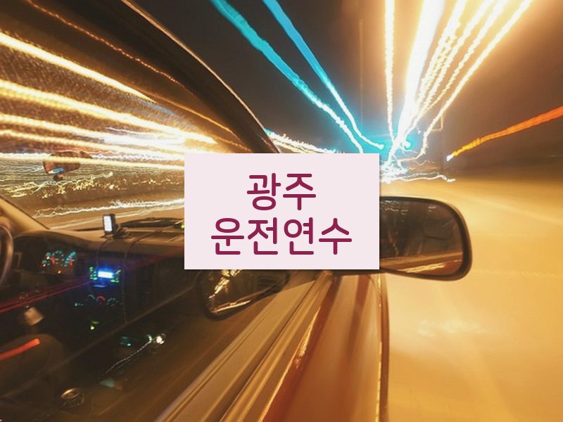 광주운전연수 후기