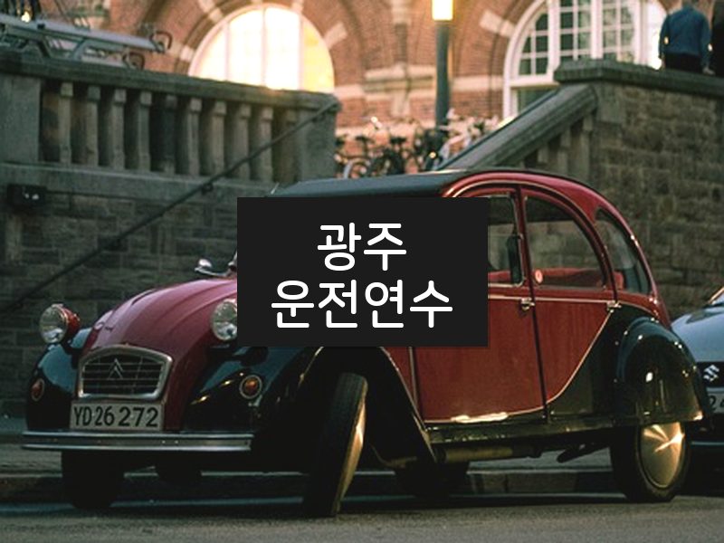 광주운전연수 후기