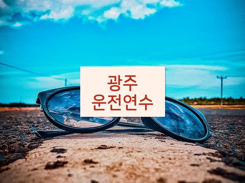 광주운전연수 후기