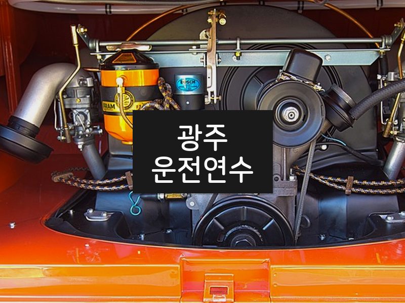 광주운전연수 후기