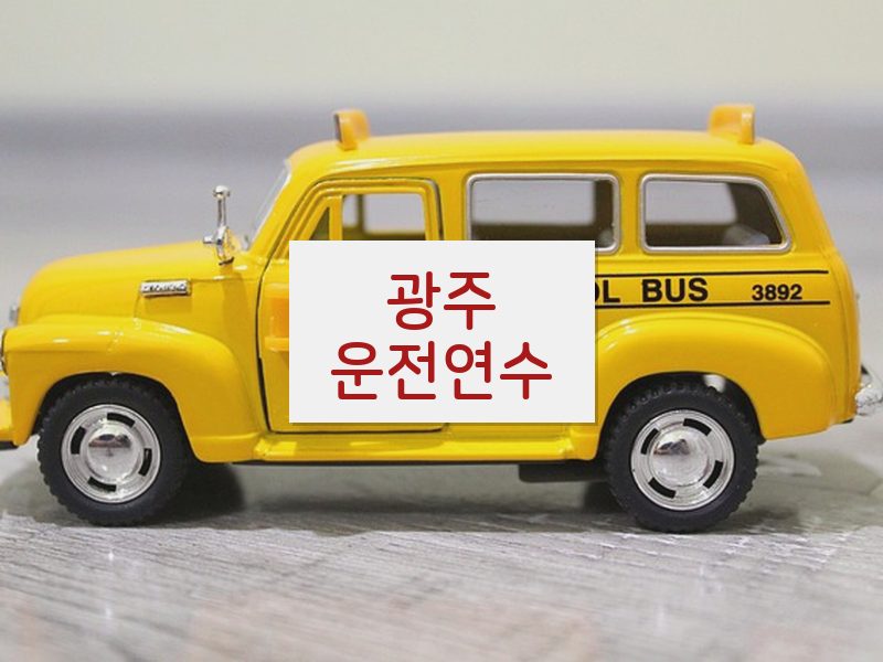 광주운전연수 후기