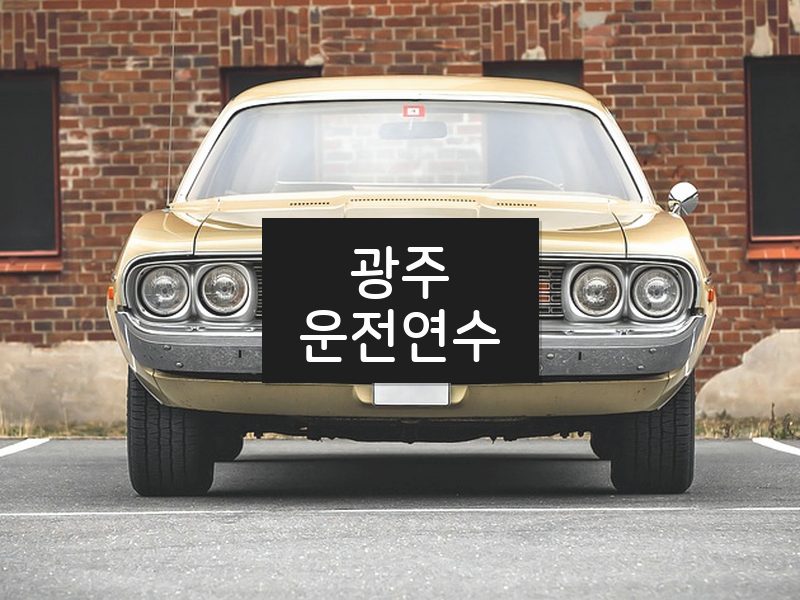 광주운전연수 후기