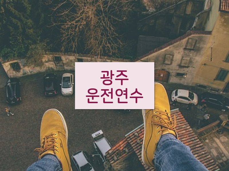 광주운전연수 후기