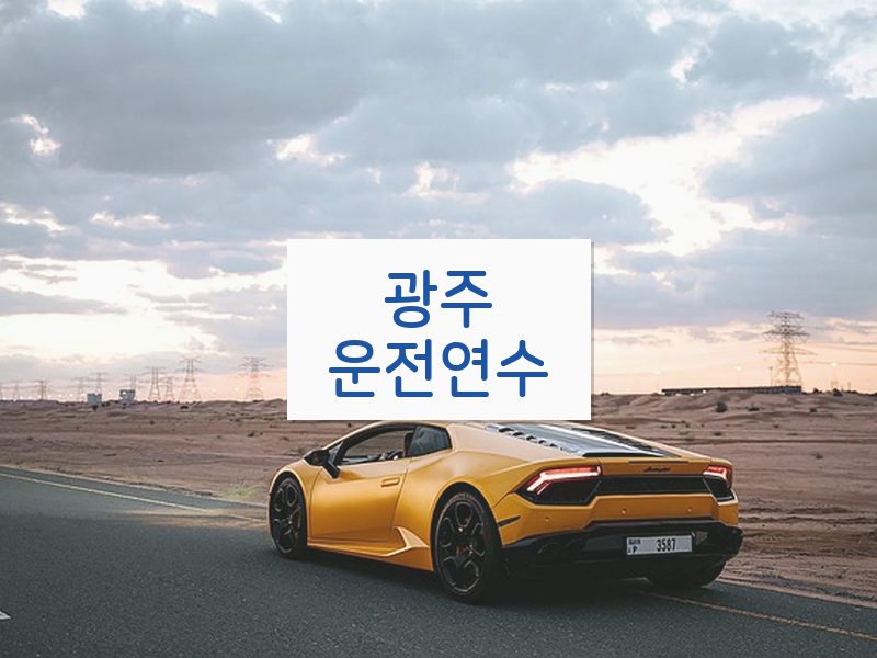 광주운전연수 후기