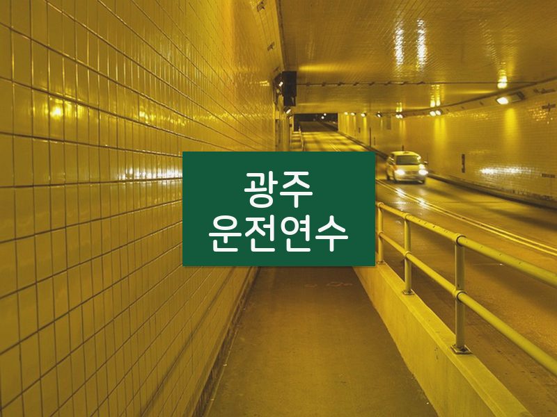 광주운전연수 후기