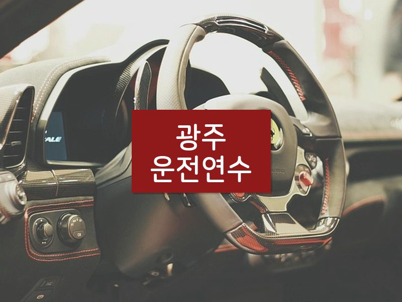 광주운전연수 후기