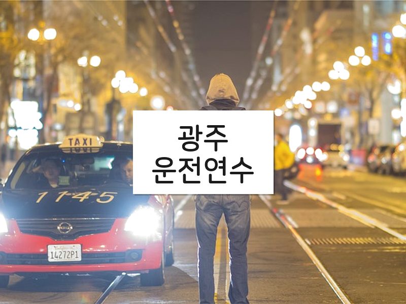 광주운전연수 후기