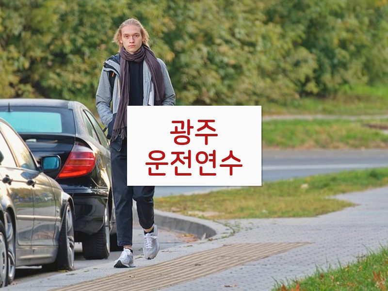 광주운전연수 후기