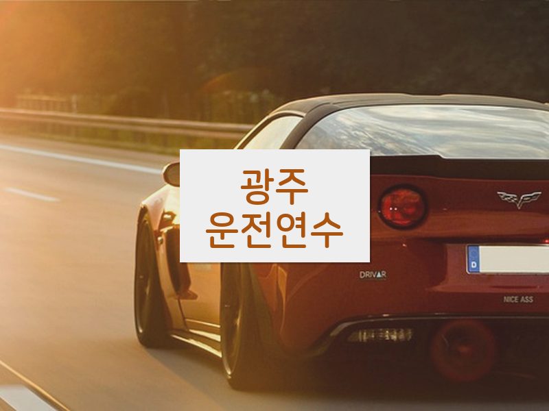 광주운전연수 후기