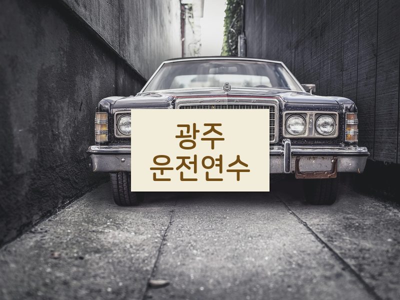 광주운전연수 후기