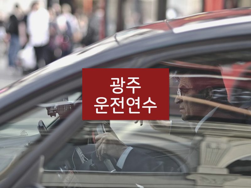 광주운전연수 후기