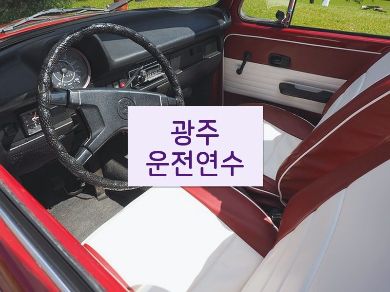 광주운전연수 후기