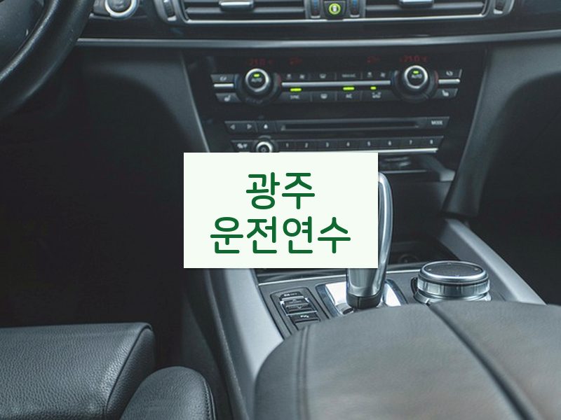 광주운전연수 후기