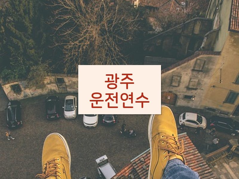 광주운전연수 후기