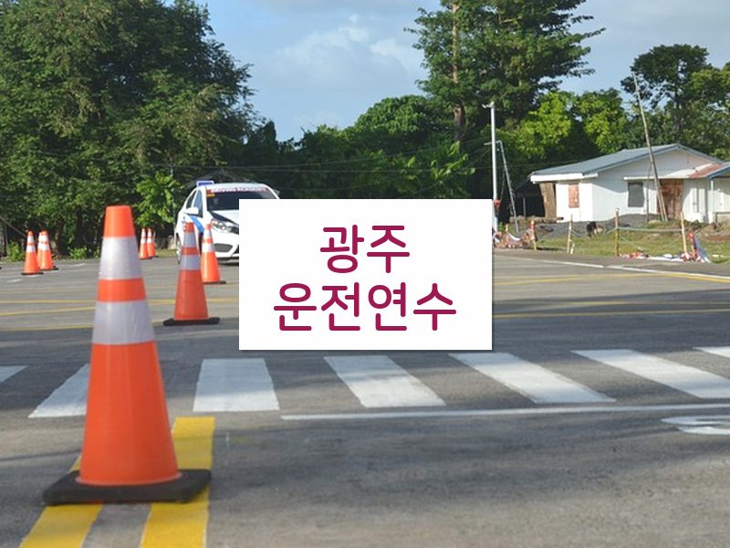 광주운전연수 후기