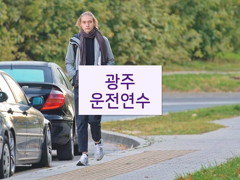 광주운전연수 후기