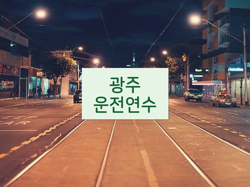 광주운전연수 후기