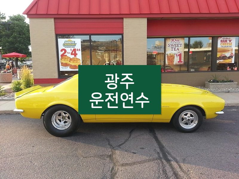 광주운전연수 후기