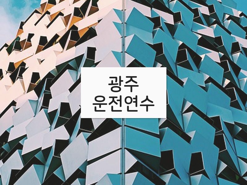 광주운전연수 후기