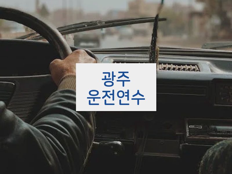 광주운전연수 후기