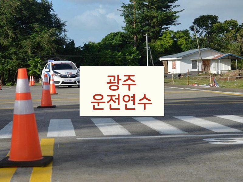 광주운전연수 후기