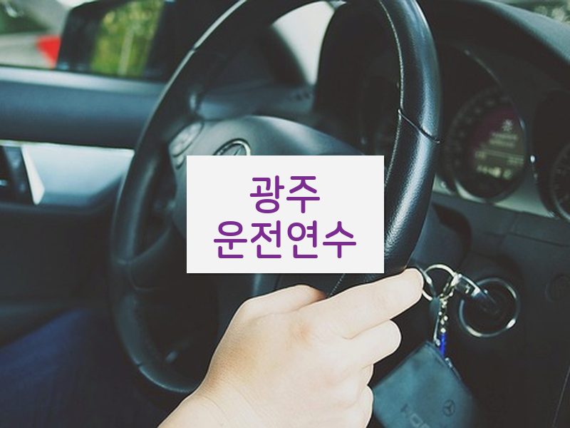 광주운전연수 후기