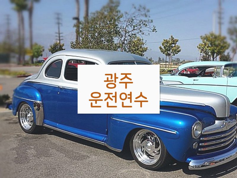 광주운전연수 후기