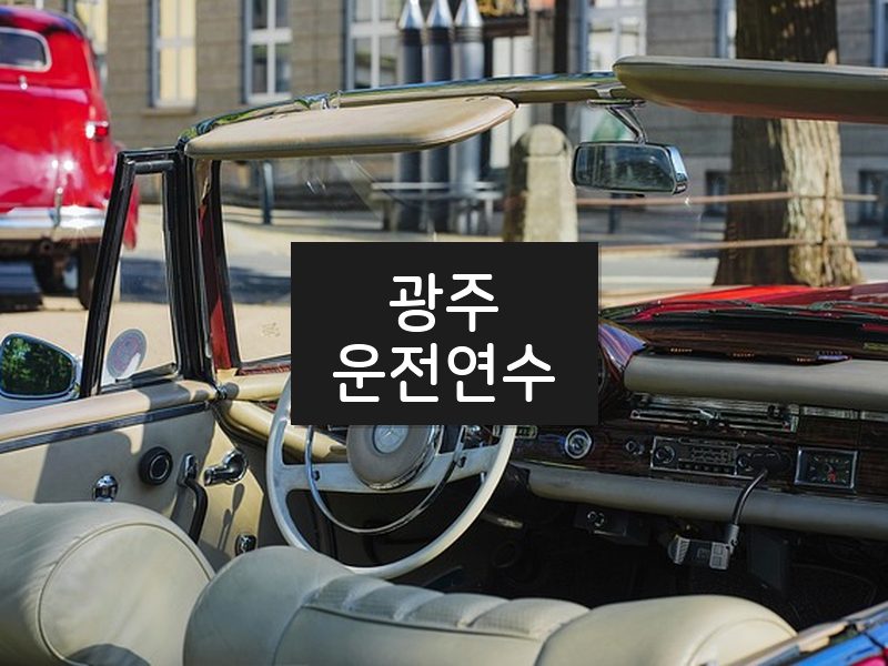 광주운전연수 후기