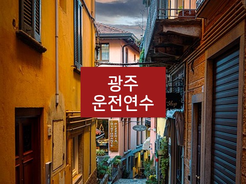 광주운전연수 후기