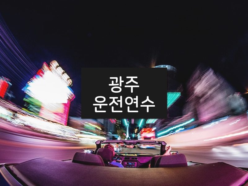 광주운전연수 후기