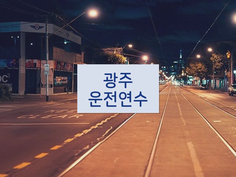 광주운전연수 후기