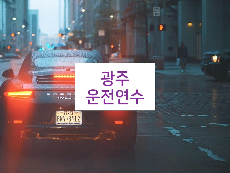 광주운전연수 후기