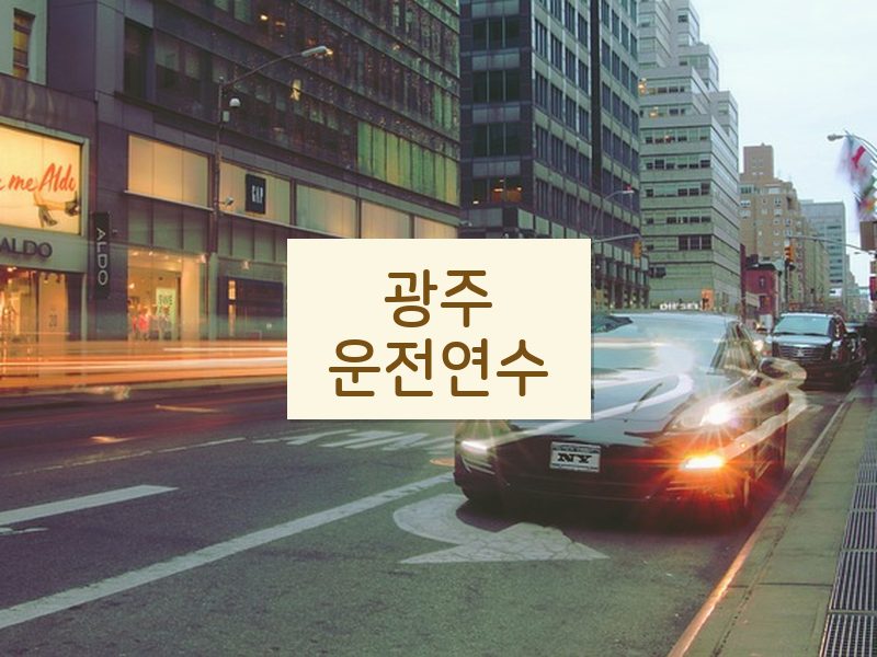 광주운전연수 후기