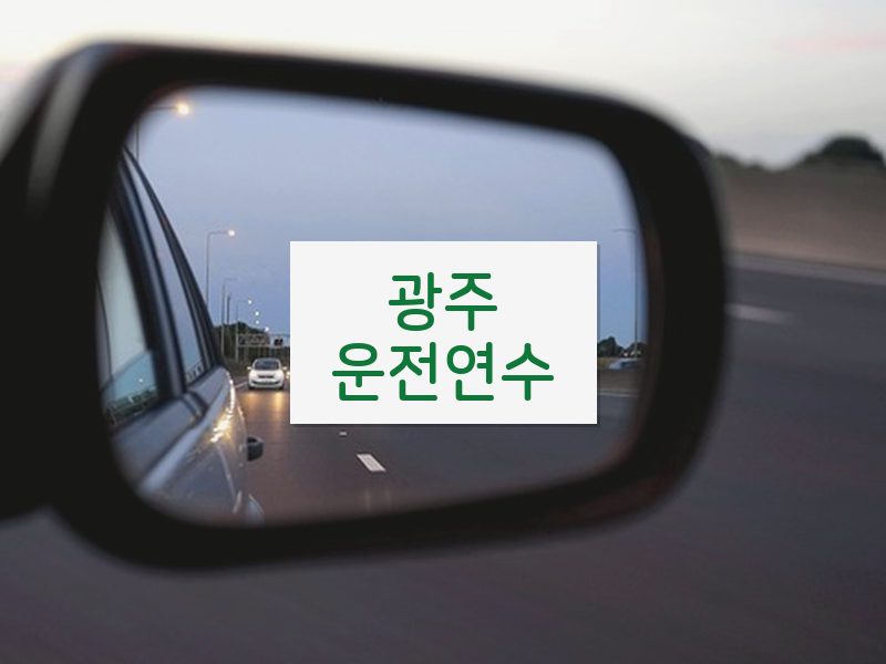 광주운전연수 후기