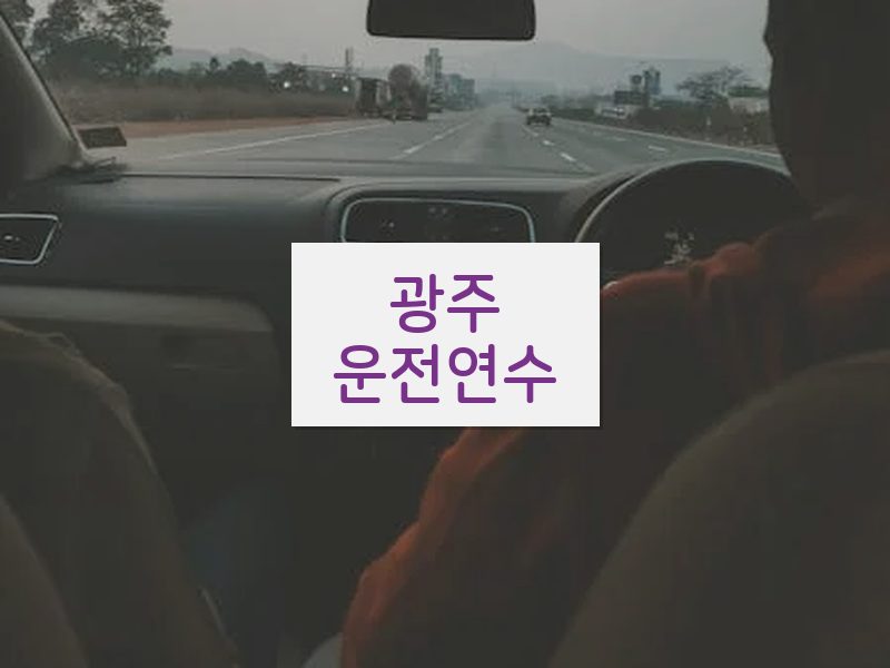 광주운전연수 후기