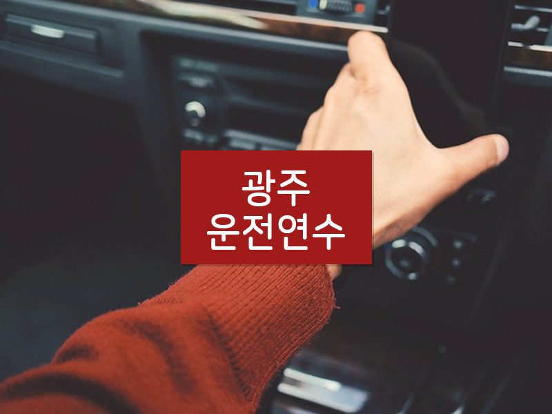 광주운전연수 후기