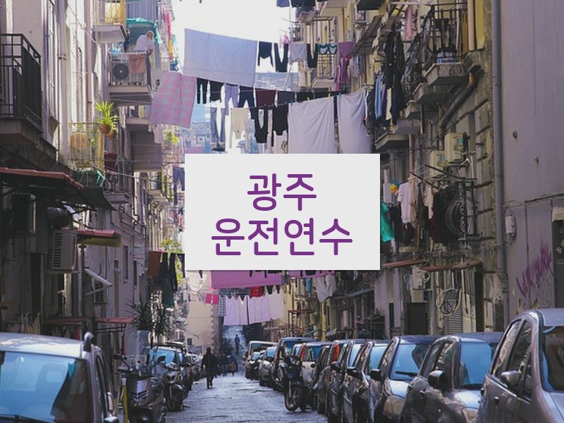 광주운전연수 후기