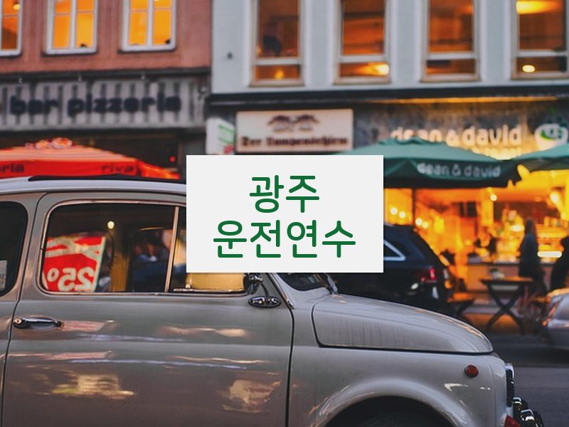 광주운전연수 후기