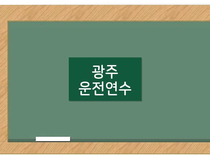 광주운전연수 후기
