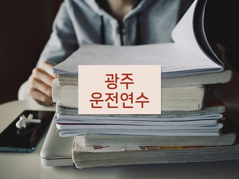 광주운전연수 후기