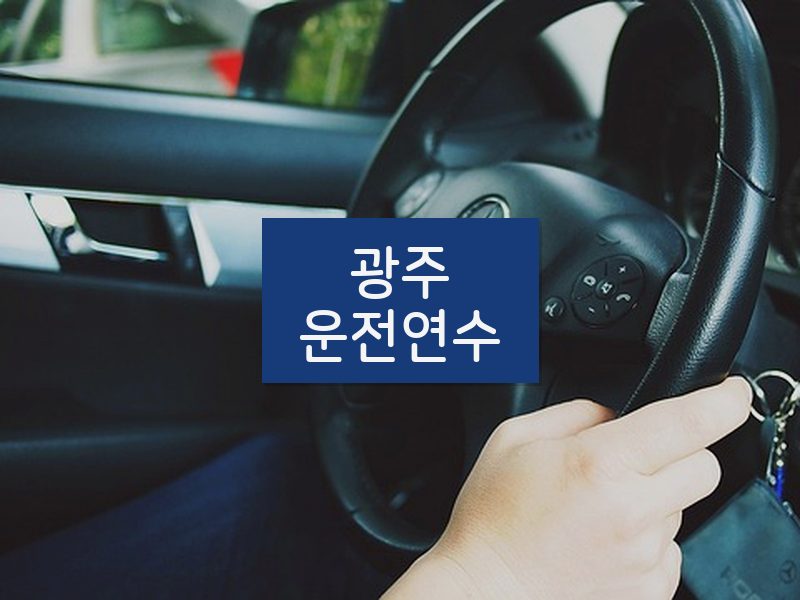 광주운전연수 후기