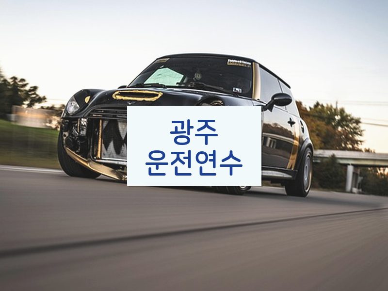 광주운전연수 후기