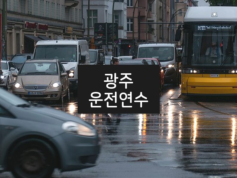 광주운전연수 후기