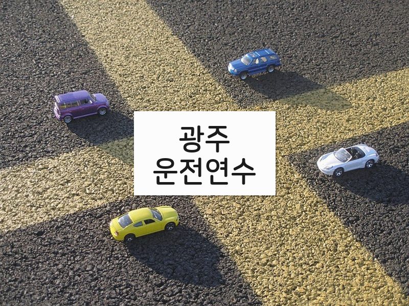 광주운전연수 후기