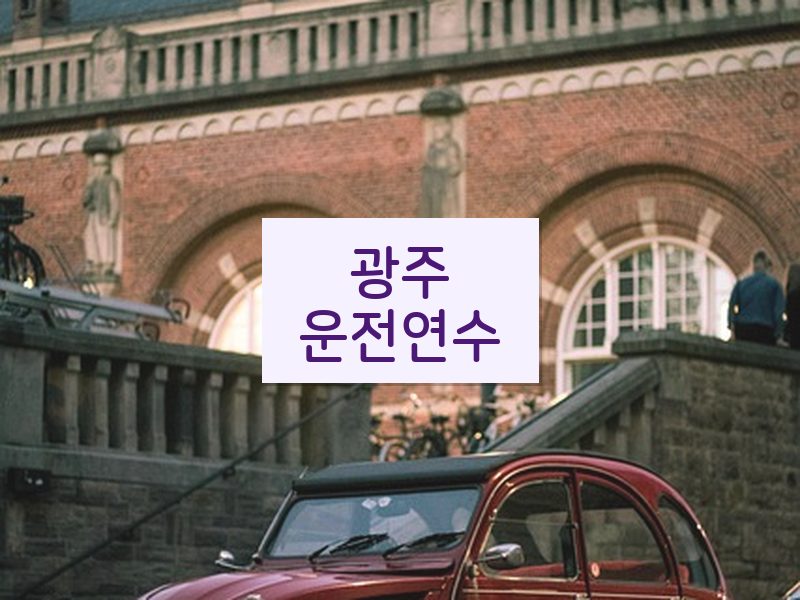광주운전연수 후기