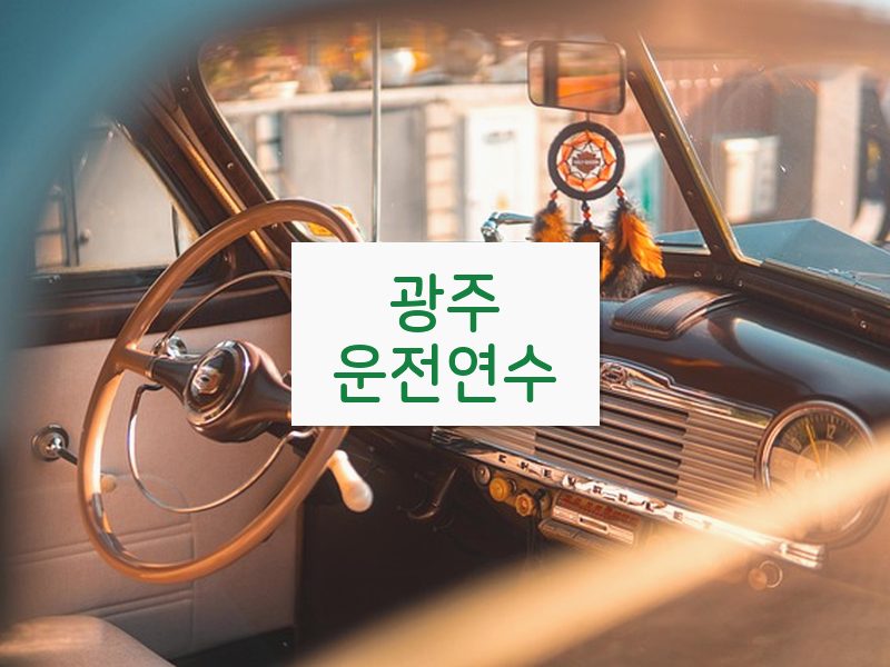 광주운전연수 후기