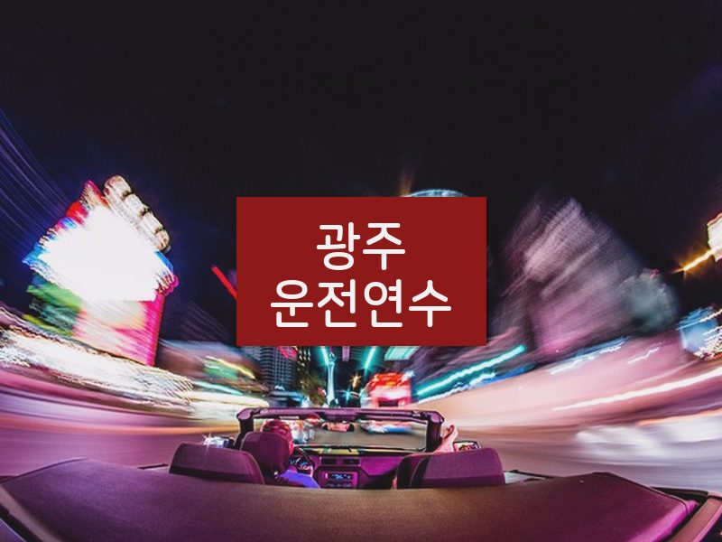 광주운전연수 후기