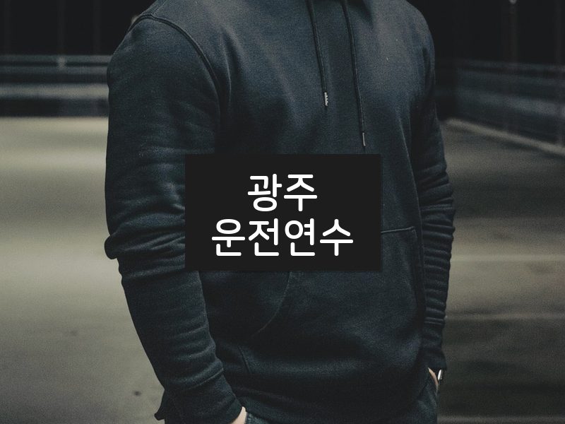 광주운전연수 후기