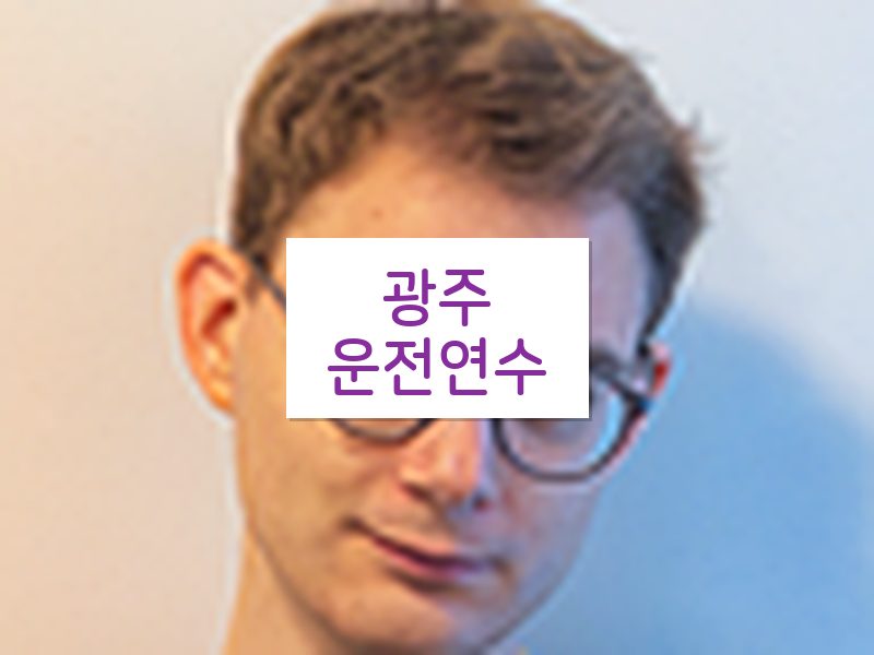 광주운전연수 후기